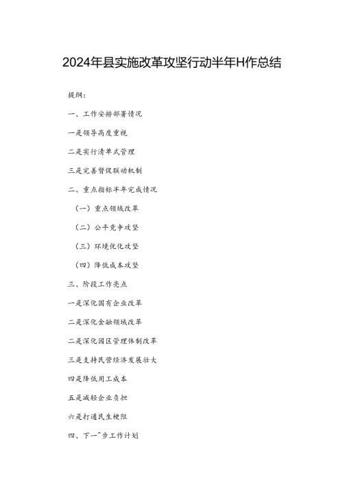 2024年县实施改革攻坚行动半年工作总结.docx