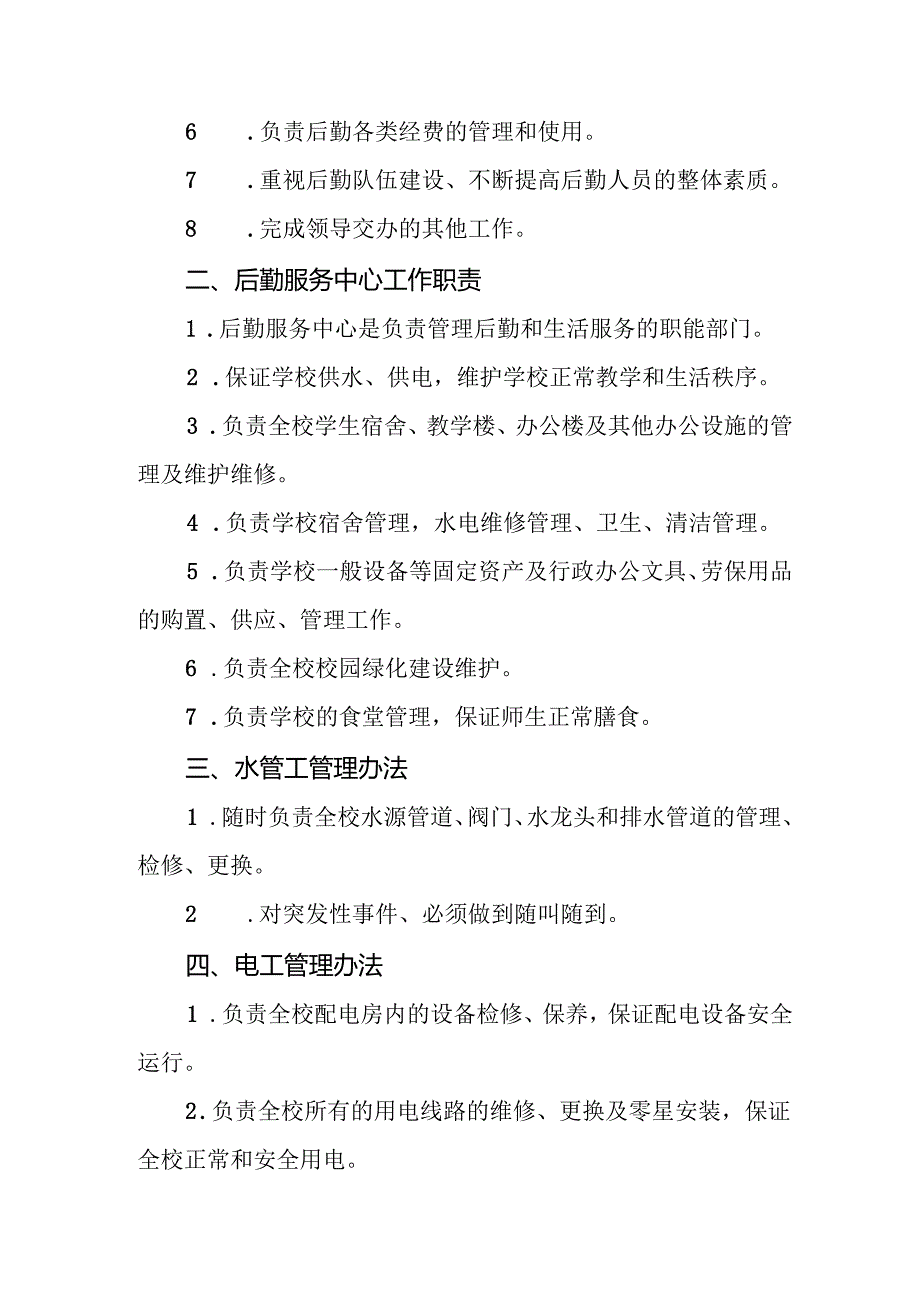 学校后勤服务中心管理办法.docx_第2页