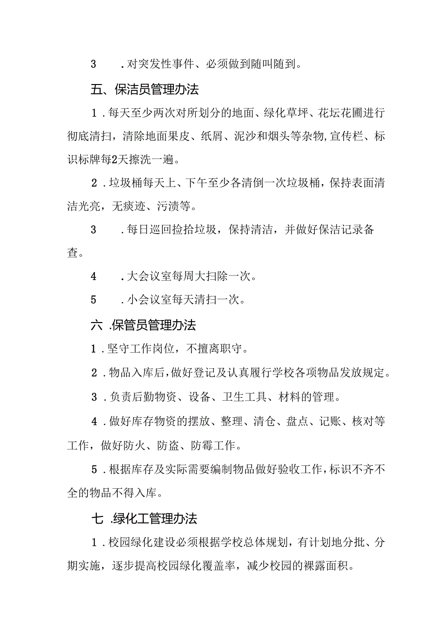 学校后勤服务中心管理办法.docx_第3页