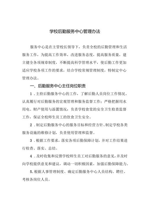 学校后勤服务中心管理办法.docx