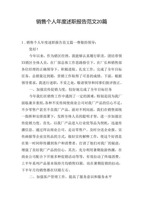 销售个人年度述职报告范文20篇.docx