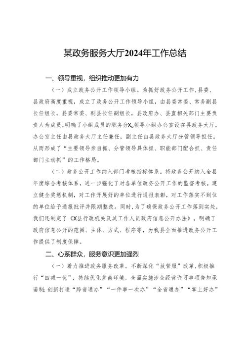 某政务服务大厅2024年工作总结.docx