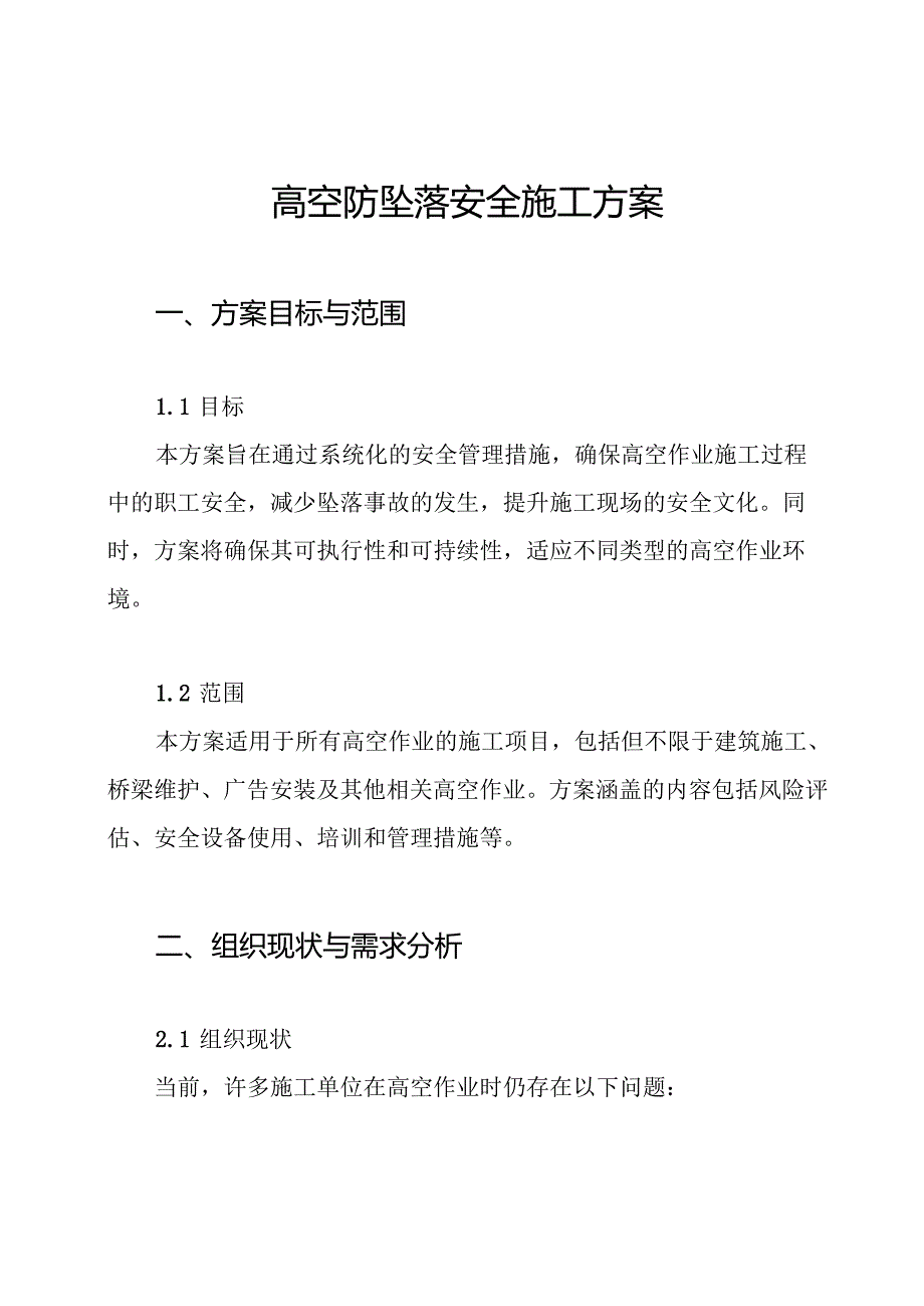 高空防坠落安全施工方案.docx_第1页