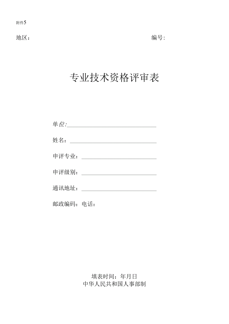 辽宁省专业技术资格报评推荐表 .docx_第1页