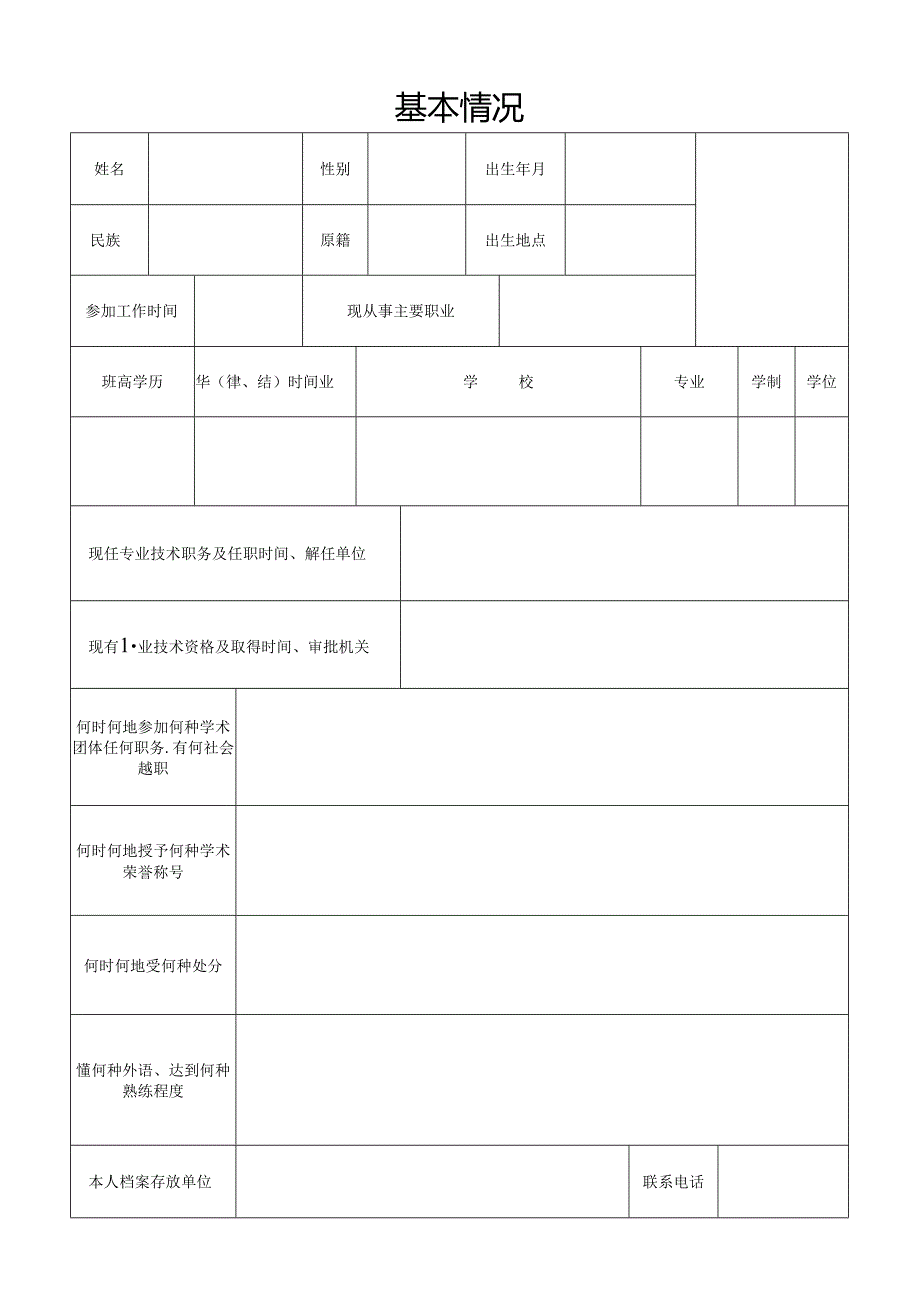 辽宁省专业技术资格报评推荐表 .docx_第3页