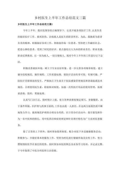 乡村医生上半年工作总结范文三篇.docx