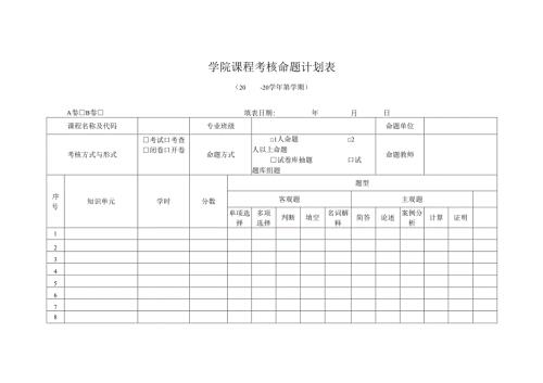 学院课程考核命题计划表.docx