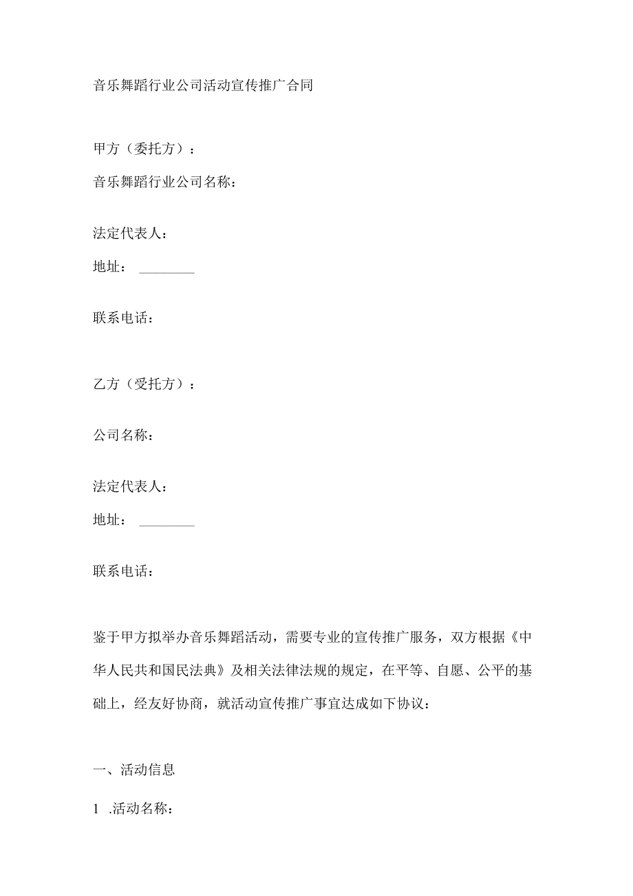 音乐舞蹈行业公司活动宣传推广合同.docx_第1页