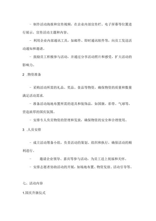 国庆在企业温暖员工心企业关怀活动方案.docx