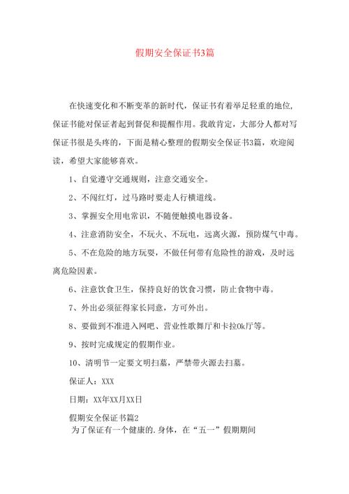 假期安全保证书3篇.docx
