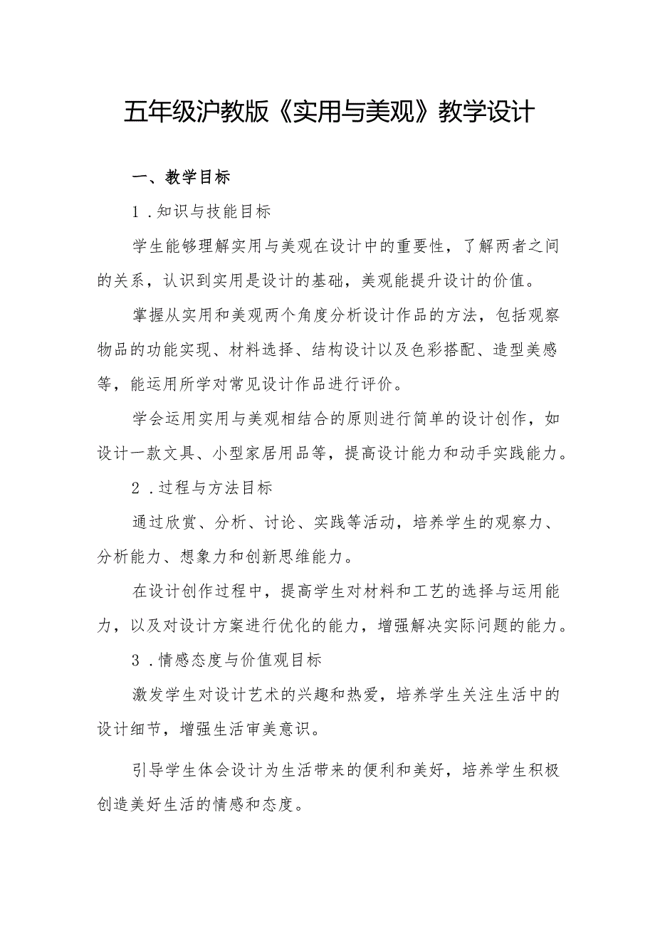 五年级沪教版《实用与美观》教学设计.docx_第1页