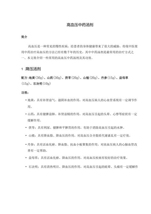 高血压中药汤剂.docx