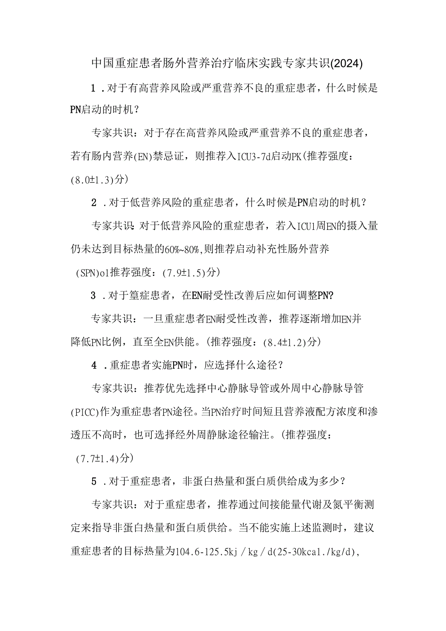 中国重症患者肠外营养治疗临床实践专家共识（2024）.docx_第1页