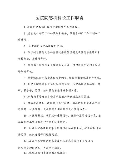 医院院感科科长工作职责.docx