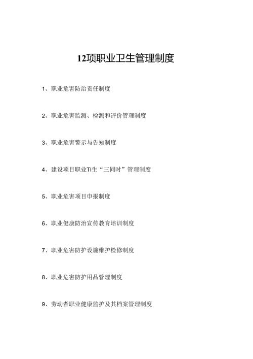 12项职业卫生管理制度.docx