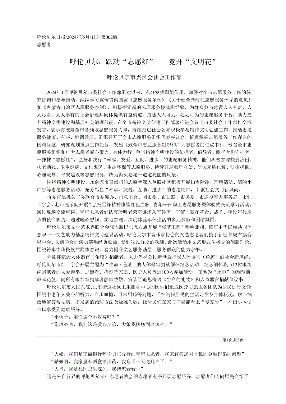 2024.05.01呼伦贝尔市委员会社会工作部：呼伦贝尔：跃动志愿红竞开文明花.docx_第1页