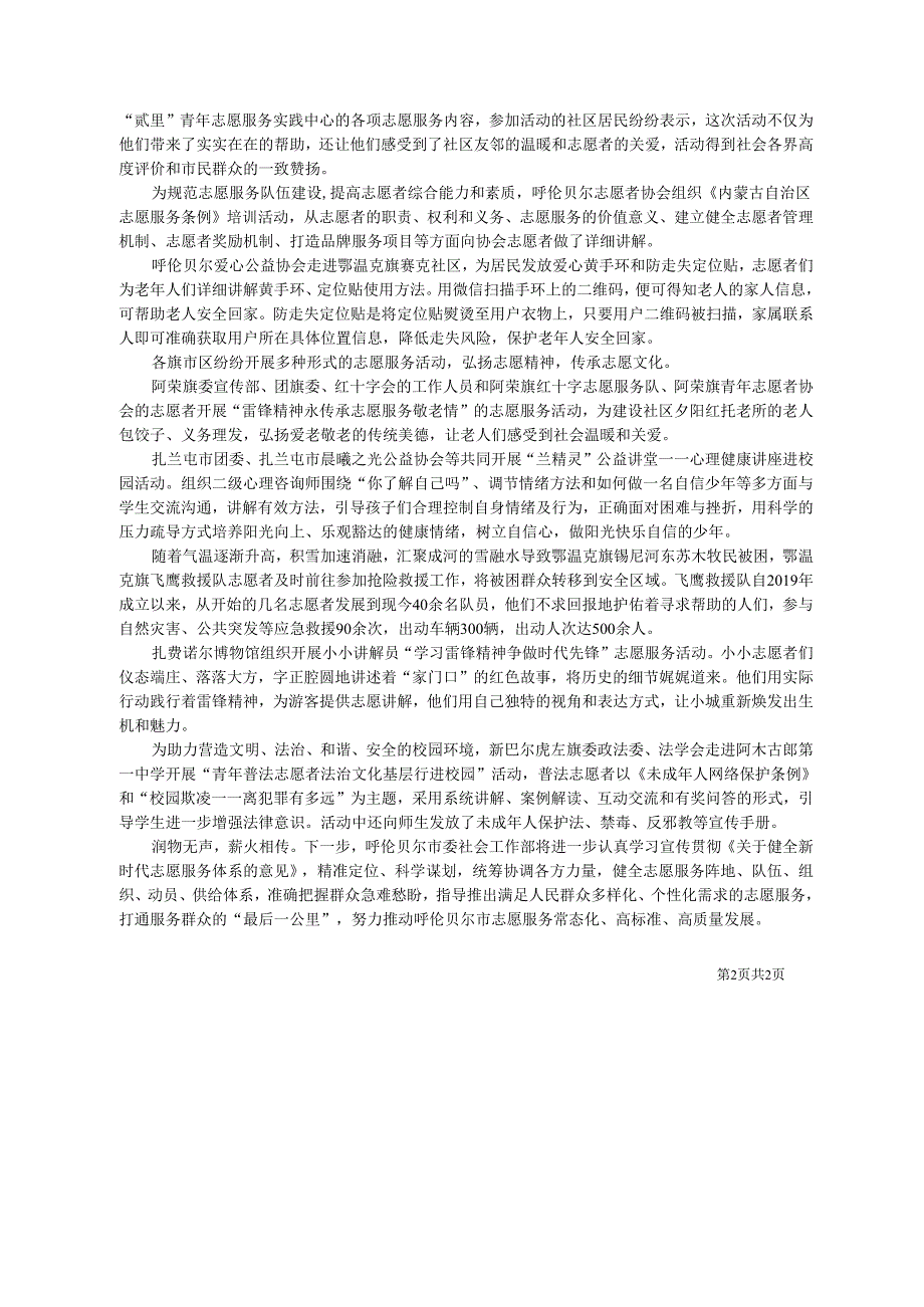 2024.05.01呼伦贝尔市委员会社会工作部：呼伦贝尔：跃动志愿红竞开文明花.docx_第2页