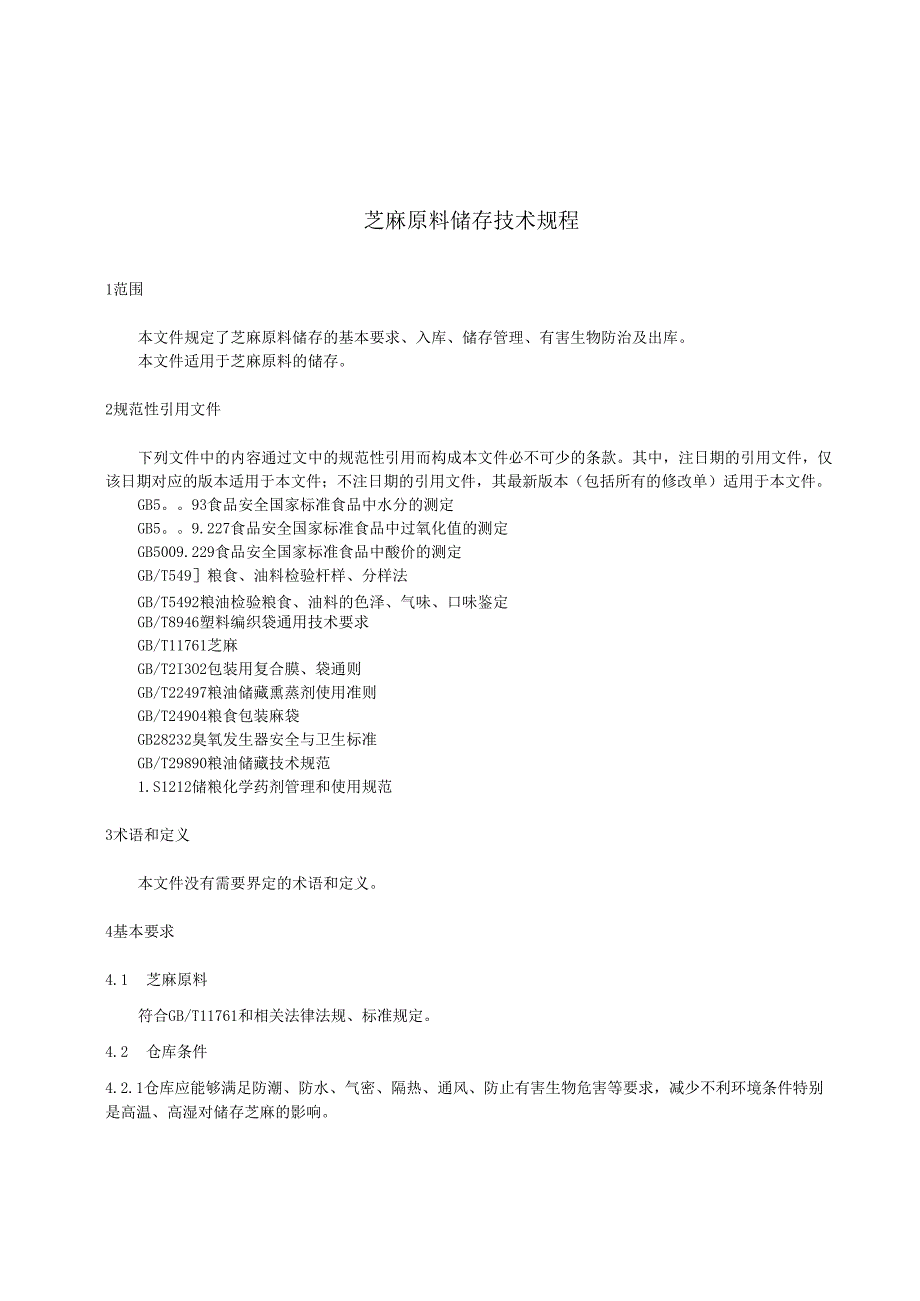 芝麻原料储存技术规程.docx_第3页