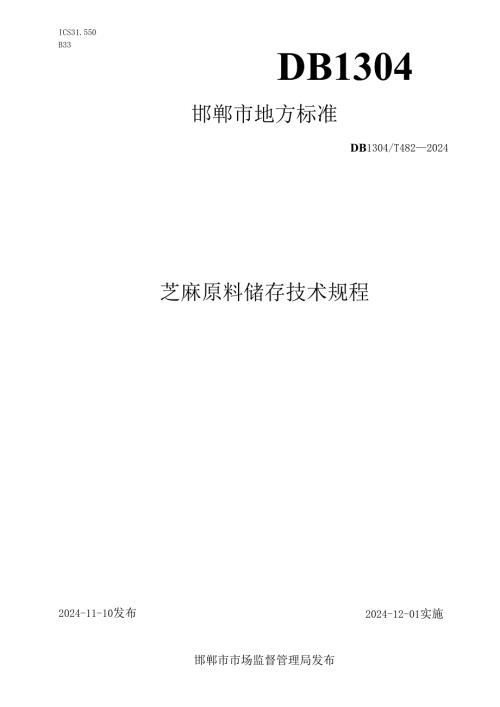 芝麻原料储存技术规程.docx