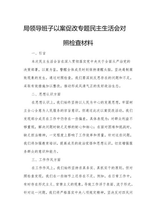 局领导班子以案促改专题民主生活会对照检查材料.docx