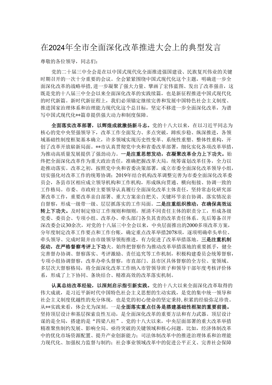在2024年全市全面深化改革推进大会上的典型发言.docx_第1页