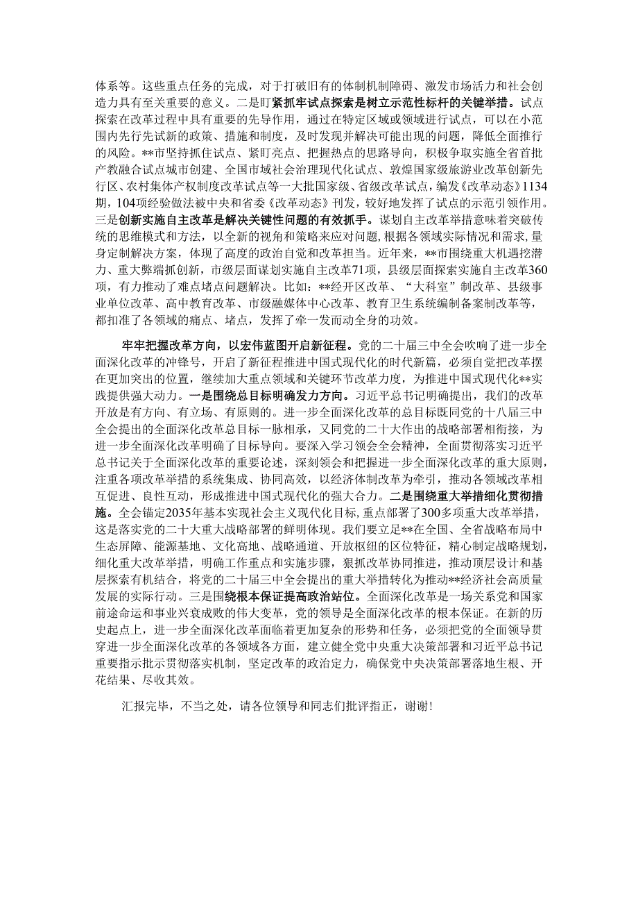 在2024年全市全面深化改革推进大会上的典型发言.docx_第2页