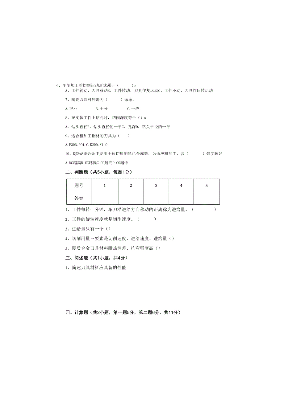 《金属切削原理与刀具》试卷 (6).docx_第1页