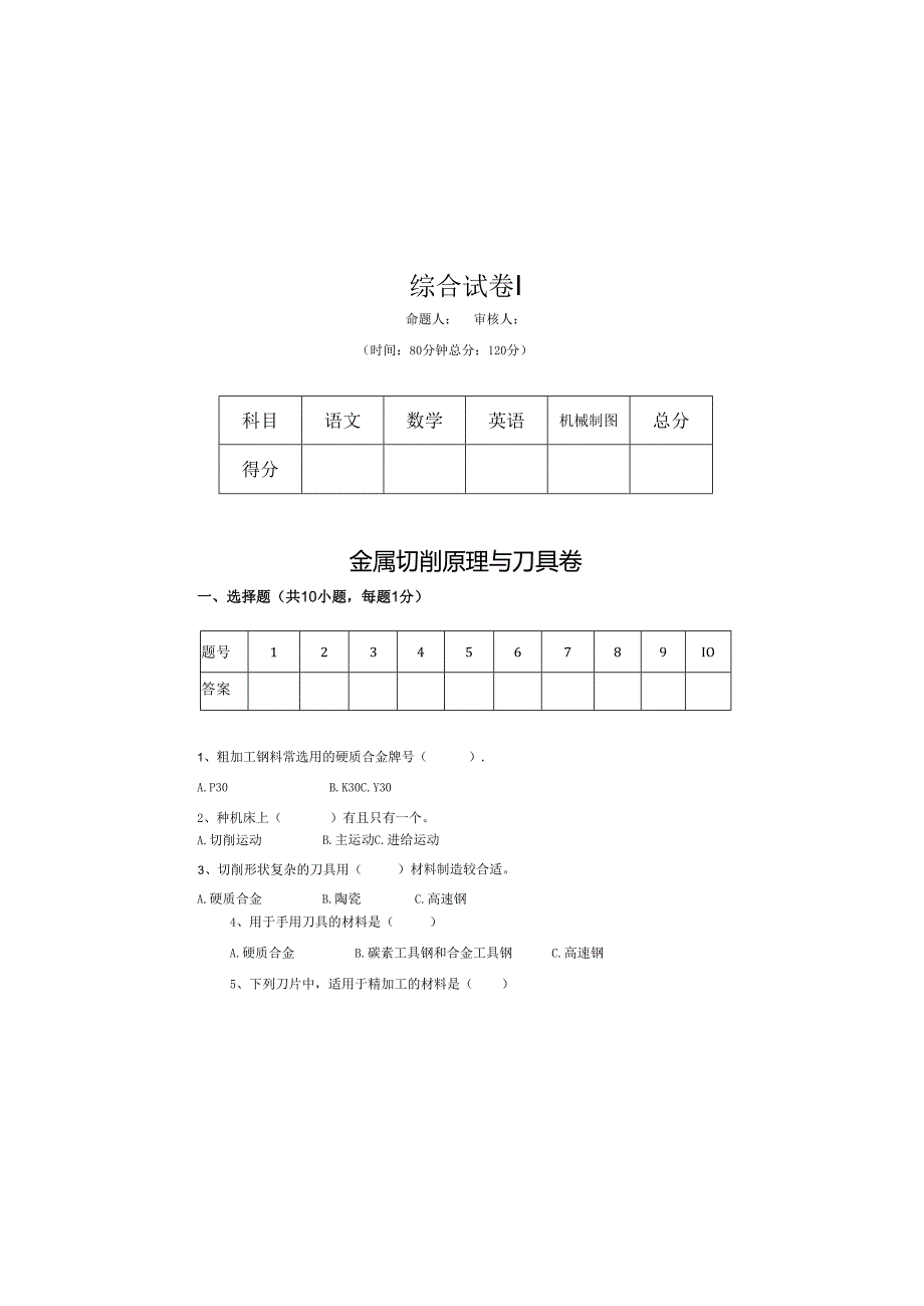 《金属切削原理与刀具》试卷 (6).docx_第2页