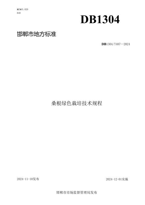桑椹栽培技术规程.docx