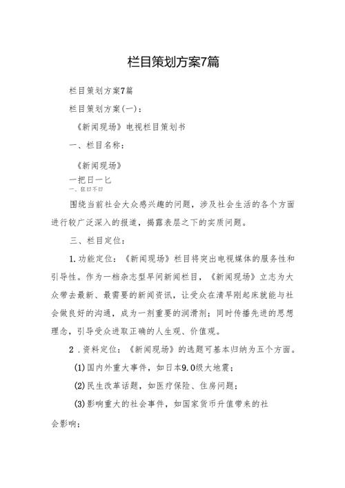 栏目策划方案6篇.docx