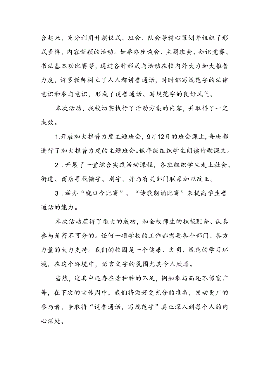 中学2024年推普周活动总结两篇.docx_第3页