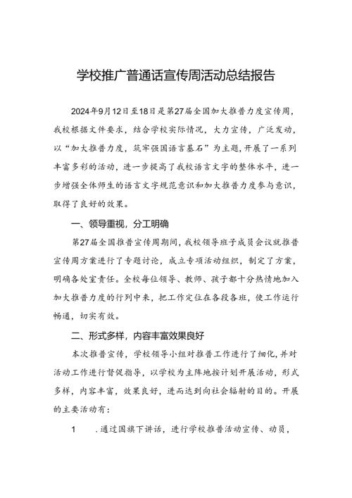 中学2024年推普周活动总结两篇.docx