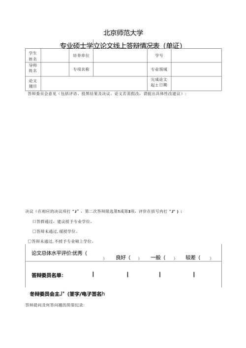专业硕士学位论文线上答辩情况表（单证）.docx
