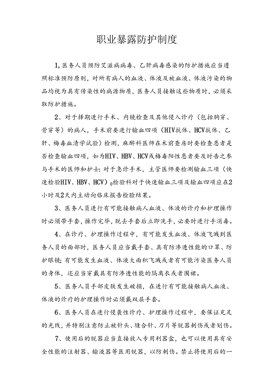 职业暴露防护制度.docx_第1页