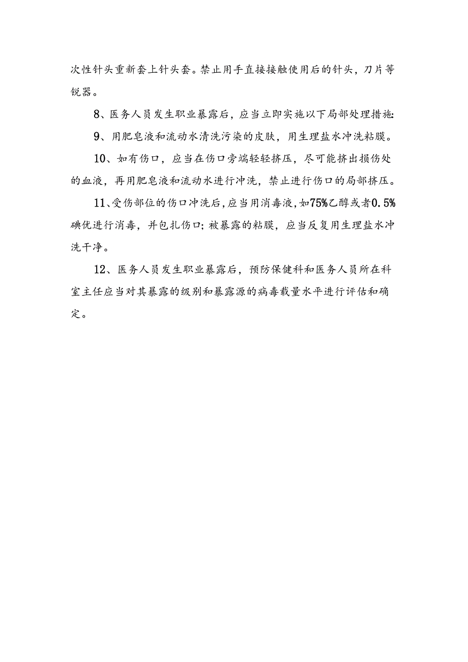 职业暴露防护制度.docx_第2页