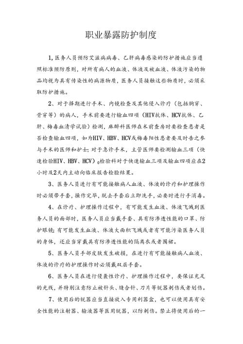 职业暴露防护制度.docx