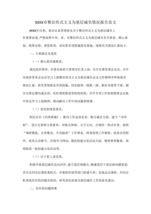 XXXX市整治形式主义为基层减负情况报告范文.docx