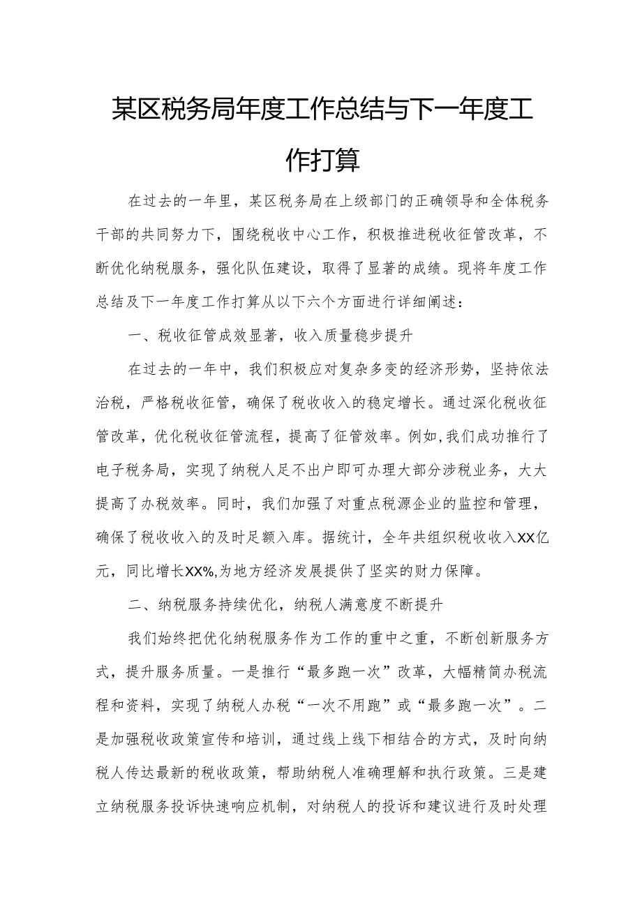 某区税务局年度工作总结与下一年度工作打算.docx_第1页