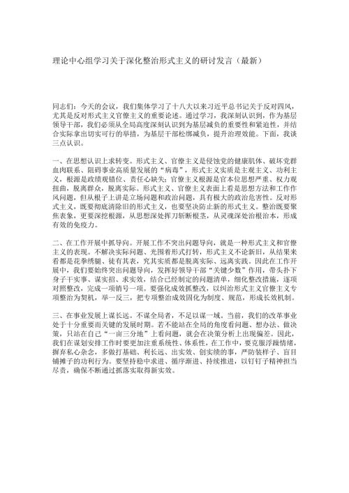 理论中心组学习关于深化整治形式主义的研讨发言（最新）.docx