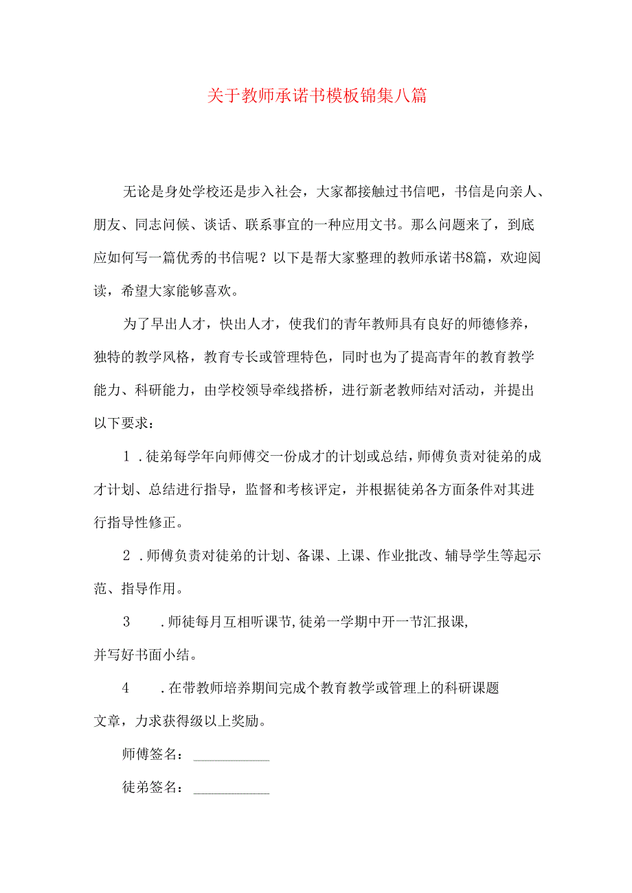 教师承诺书模板锦集八篇.docx_第1页