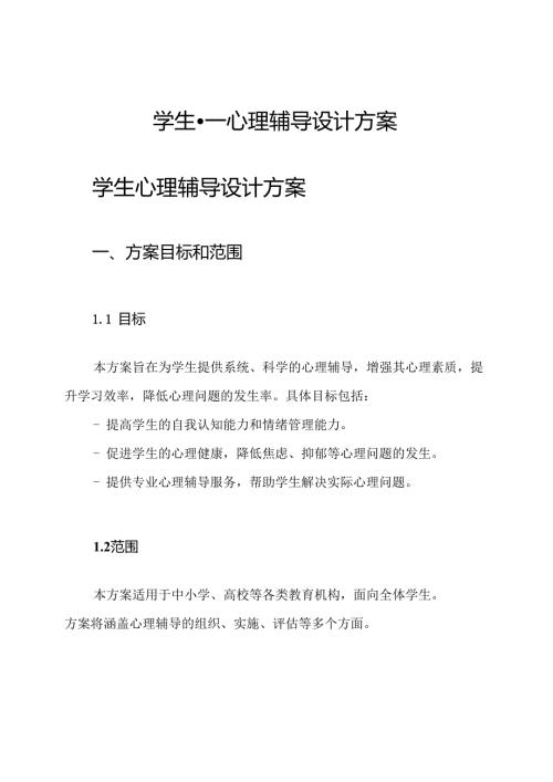 学生--心理辅导设计方案.docx