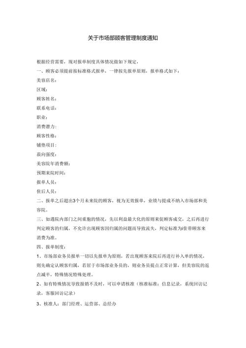 医美渠道市场部顾客管理制度.docx