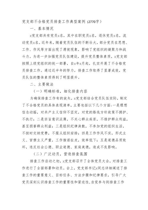 党支部不合格党员排查工作典型案例（2770字）.docx