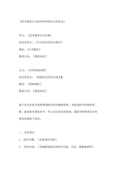 医疗服务公司医学科研项目合作协议.docx
