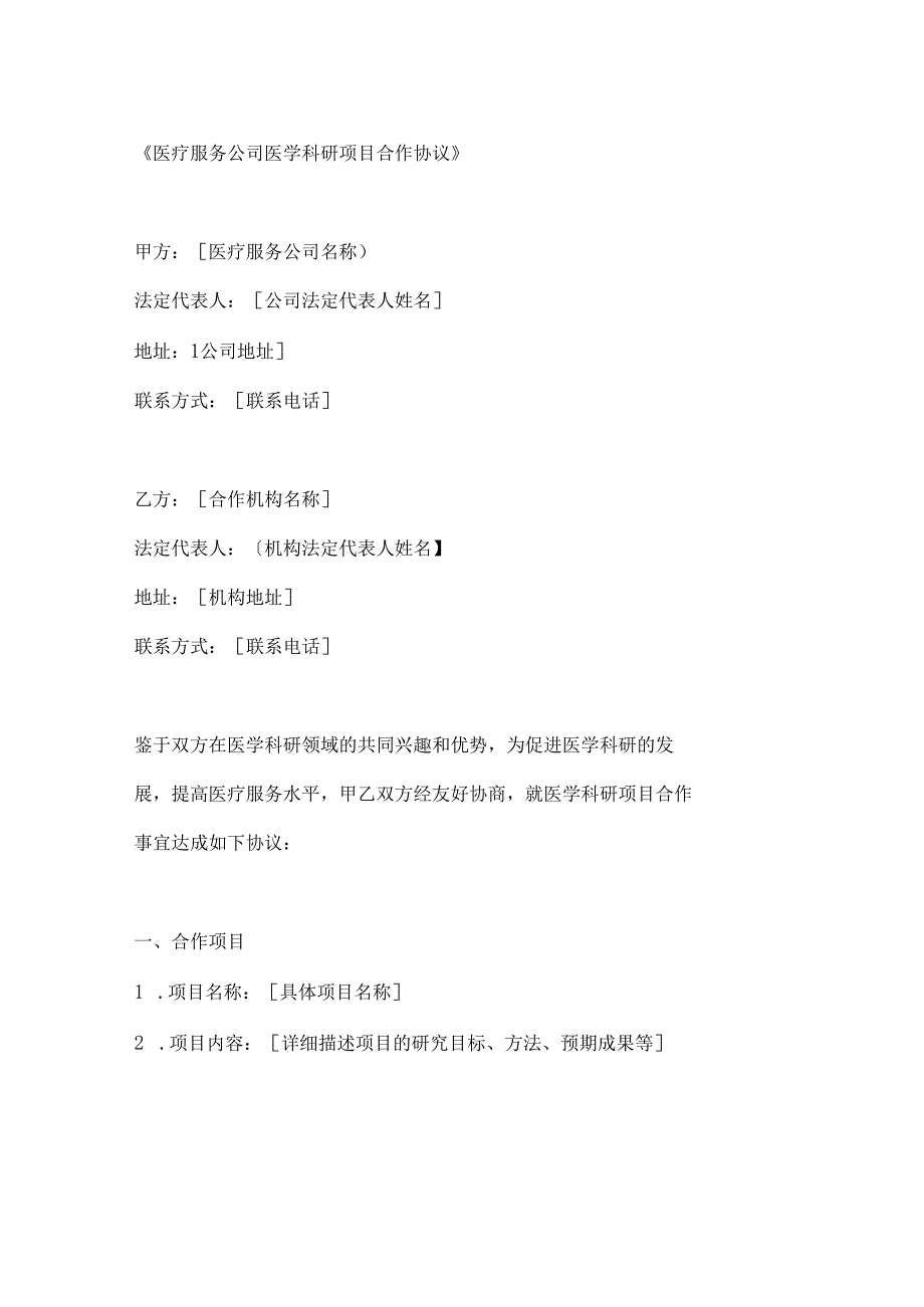 医疗服务公司医学科研项目合作协议.docx_第1页
