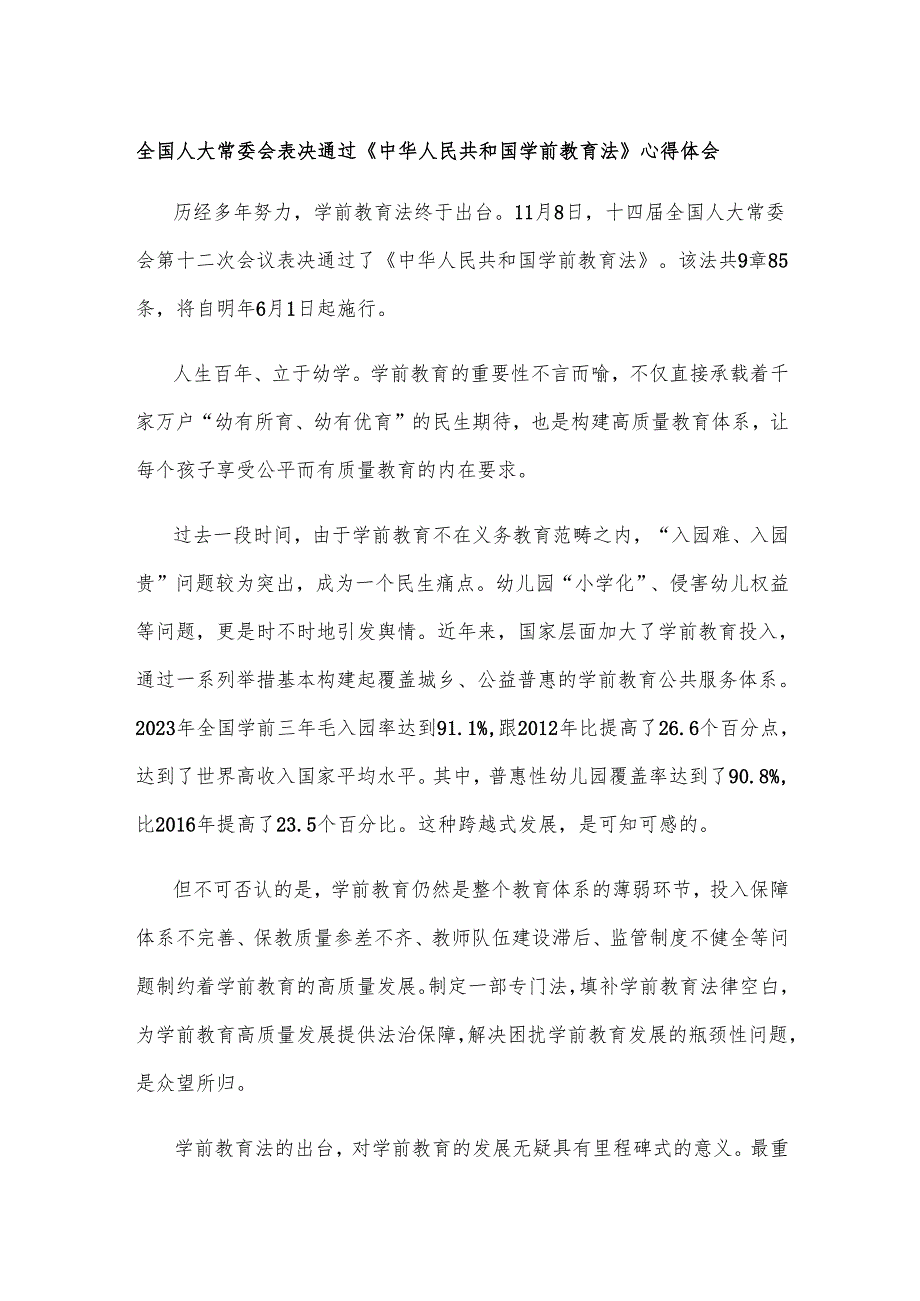 全国人大常委会表决通过《中华人民共和国学前教育法》心得体会.docx_第1页