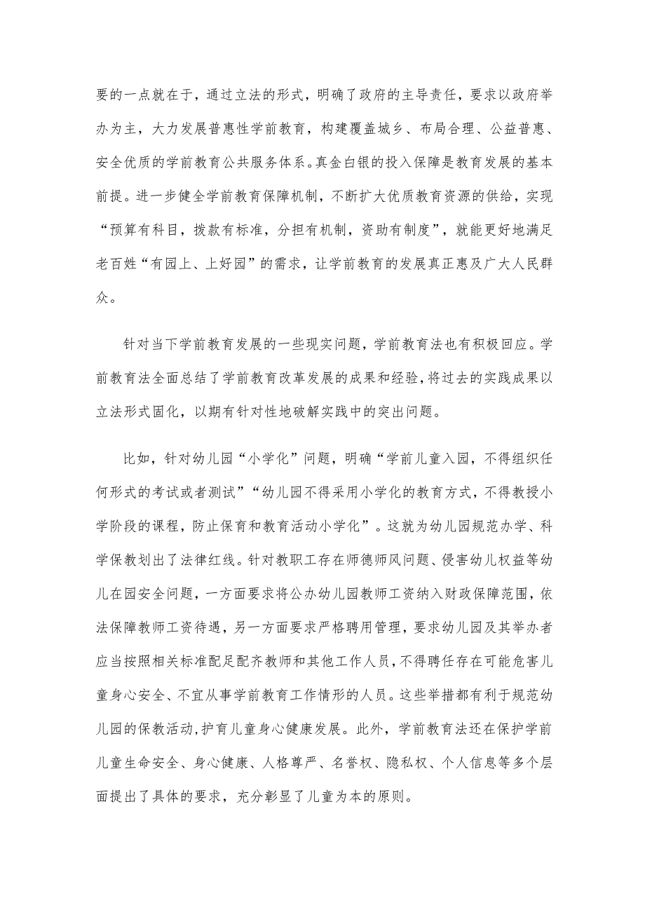 全国人大常委会表决通过《中华人民共和国学前教育法》心得体会.docx_第2页