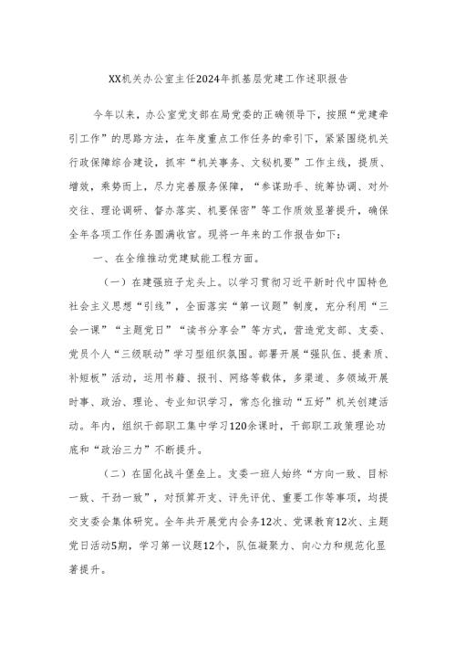 XX机关办公室主任2024年抓基层党建工作述职报告.docx