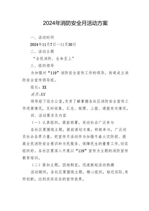 2024年开展消防安全月活动方案 （合计4份）.docx