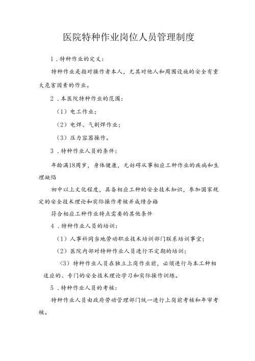 医院特种作业岗位人员管理制度.docx